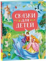 Книга Росмэн Сказки для детей твердая обложка - 