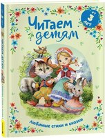 Книга Росмэн Читаем детям от 3 лет. Любимые стихи и сказки твердая обложка (Чуковский Корней, Заходер Борис, Толстой Алексей) - 