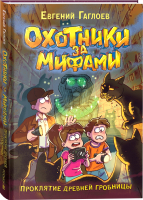 Книга Росмэн Охотники за мифами. Проклятие древней гробницы (Гаглоев Е.) - 