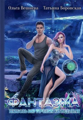 

Книга, Фантазма. Любовь без точных координат твердая обложка