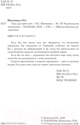 Книга Rugram Заложник силы. Там, где горит свет / 9785517016911 (Шевченко И.С.)