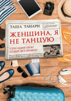 

Книга, Женщина, я не танцую / 9785517023001