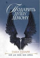 Книга Rugram Подарить душу демону. Книга 1. Пой для меня, моя сирена (Танари Таша) - 