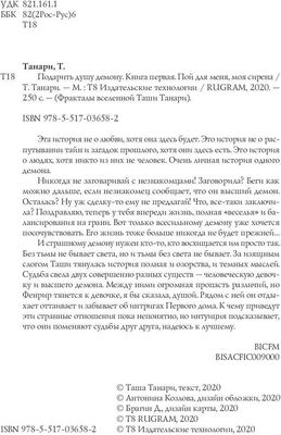 Книга Rugram Подарить душу демону. Книга 1. Пой для меня, моя сирена (Танари Таша)