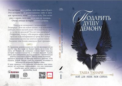 Книга Rugram Подарить душу демону. Книга 1. Пой для меня, моя сирена (Танари Таша)