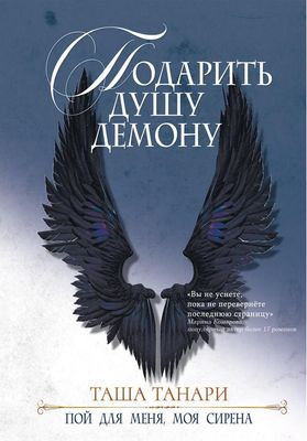 Книга Rugram Подарить душу демону. Книга 1. Пой для меня, моя сирена (Танари Таша)