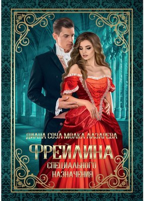 

Книга, Фрейлина специального назначения твердая обложка