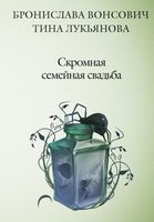 Книга Rugram Скромная семейная свадьба твердая обложка (Вонсович Бронислава, Лукьянова Тина) - 