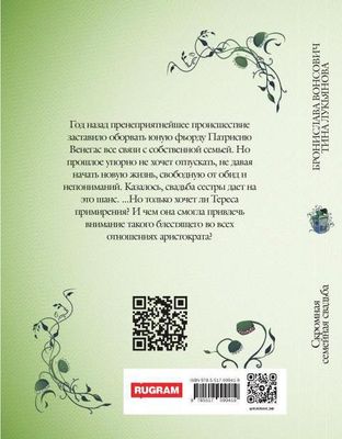 Книга Rugram Скромная семейная свадьба твердая обложка (Вонсович Бронислава, Лукьянова Тина)