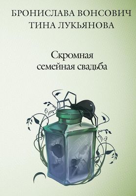 Книга Rugram Скромная семейная свадьба твердая обложка (Вонсович Бронислава, Лукьянова Тина)