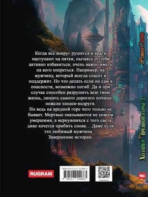 Книга Rugram Хозяйка вредной горы. Том 2 твердая обложка (Сапфир Ясмина)