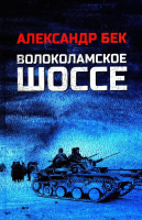 Книга Вече Волоколамское шоссе / 9785448449802 (Бек А.) - 