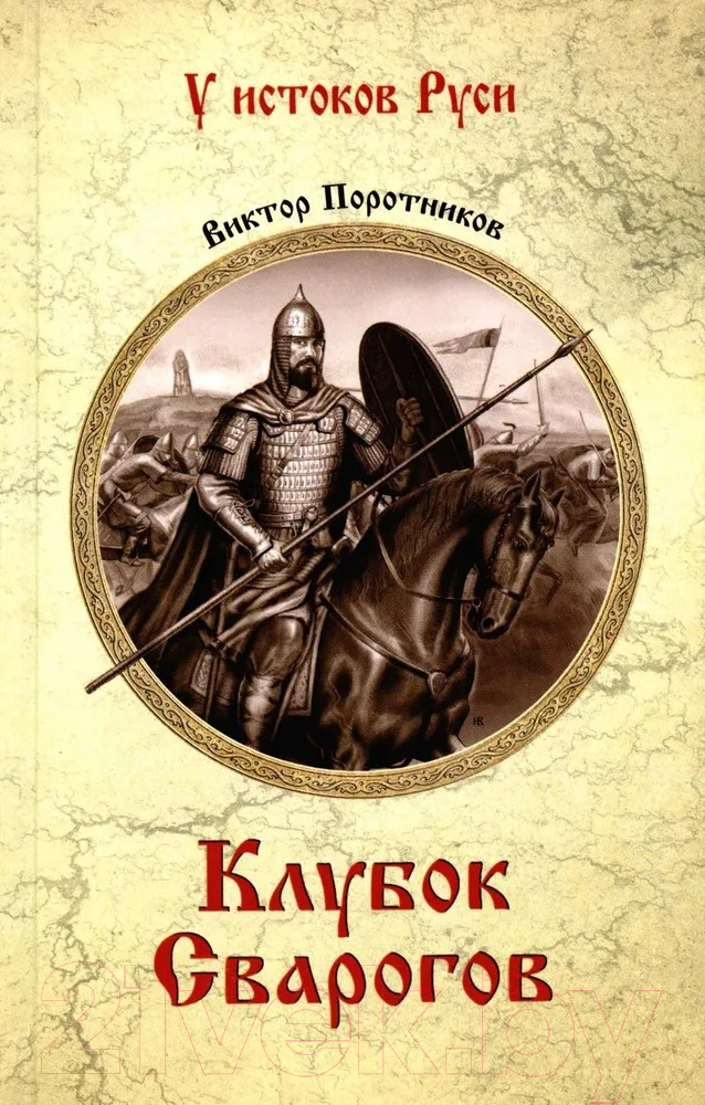 Художественная книга Вече Клубок сварогов / 9785448449451 (Поротников В.)