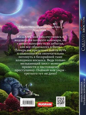 Книга Rugram Следуй за моим хвостом твердая обложка (Вешнева Ольга, Боровская Татьяна)