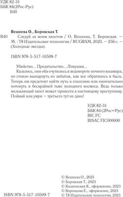 Книга Rugram Следуй за моим хвостом твердая обложка (Вешнева Ольга, Боровская Татьяна)