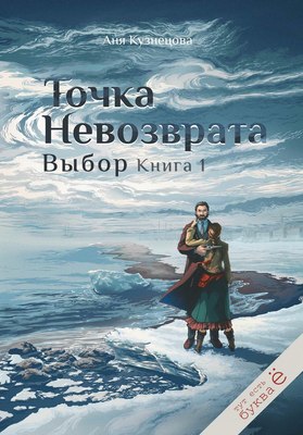

Книга, Точка невозврата. Выбор. Книга 1, твердая обложка