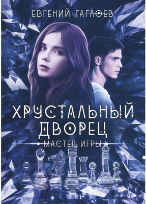

Книга, Мастер игры твердая обложка