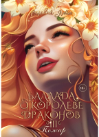 Книга Rugram Баллада о королеве драконов. Часть 3. Пожар / 9785517115324 (Лайм С.) - 