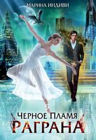 Книга Rugram Черное пламя Раграна твердая обложка (Индиви Марина) - 