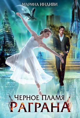 Книга Rugram Черное пламя Раграна твердая обложка (Индиви Марина)