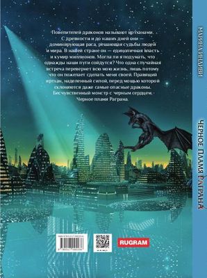 Книга Rugram Черное пламя Раграна твердая обложка (Индиви Марина)