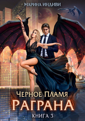 

Книга, Черное пламя Раграна. Книга 3, твердая обложка