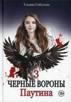 

Книга, Паутина. Книга 3. Твердая обложка