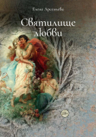 Книга Rugram Святилище любви. Твердая обложка (Арсеньева Е.А.) - 