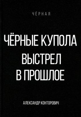 

Книга, Черные купола. Выстрел в прошлое твердая обложка