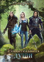 

Книга, Хранительница души твердая обложка