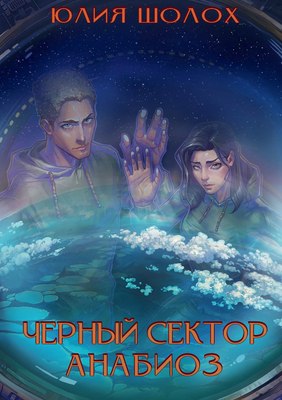 

Книга, Черный сектор. Анабиоз твердая обложка