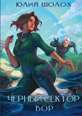 

Книга, Черный сектор. Вор. Книга 4, твердая обложка