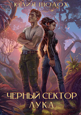 

Книга, Черный сектор. Лука твердая обложка