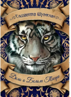 Книга Rugram Дело о Белом Тигре / 9785517009500 (Шумская Е.) - 