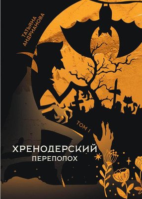 

Книга, Хренодерский переполох твердая обложка