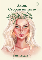 Книга Rugram Хлоя. Сгорая во тьме. Твердая обложка (Ждан Таня) - 