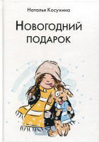 Книга Rugram Новогодний подарок. Твердая обложка (Косухина Н.В.) - 