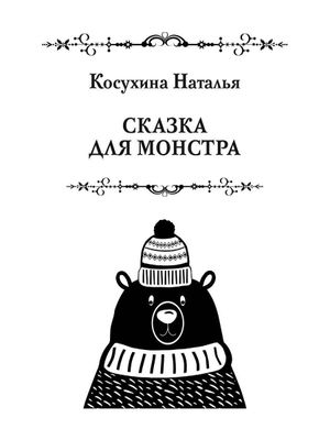 Книга Rugram Новогодний подарок твердая обложка (Косухина Наталья)