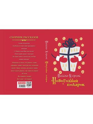 Книга Rugram Новогодний подарок твердая обложка (Косухина Наталья)