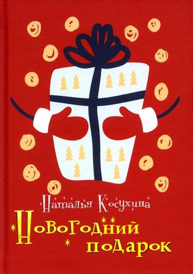 Книга Rugram Новогодний подарок твердая обложка (Косухина Наталья)