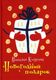 Книга Rugram Новогодний подарок твердая обложка (Косухина Наталья) - 