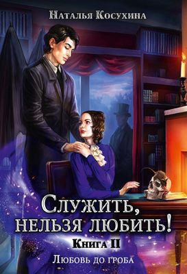 Книга Rugram Служить, нельзя любить! Любовь до гроба твердая обложка (Косухина Наталья)