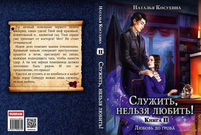 Книга Rugram Служить, нельзя любить! Любовь до гроба твердая обложка (Косухина Наталья)