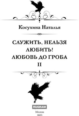 Книга Rugram Служить, нельзя любить! Любовь до гроба твердая обложка (Косухина Наталья)