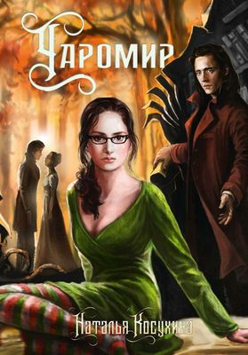 Книга Rugram Чаромир твердая обложка (Косухина Наталья)