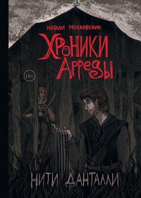 

Книга, Нити Данталли твердая обложка