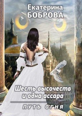 

Книга, Шесть высочеств и одна ассара. Путь огня твердая обложка