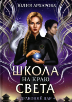 Книга Rugram Школа на краю света. Драконий дар. Твердая обложка (Архарова Ю.А.) - 