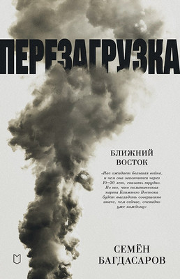 

Книга, Ближний Восток. Перезагрузка / 9785907727434