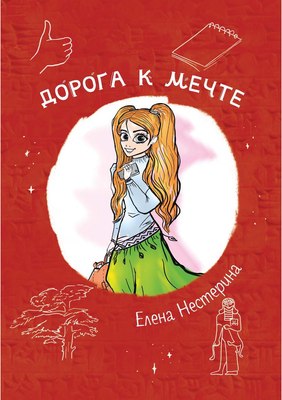 

Книга, Дорога к мечте мягкая обложка